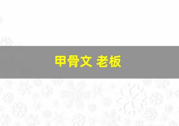 甲骨文 老板